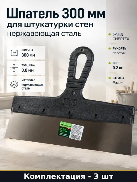 Фасадный шпатель 300 мм без зубцов нержавеющая сталь