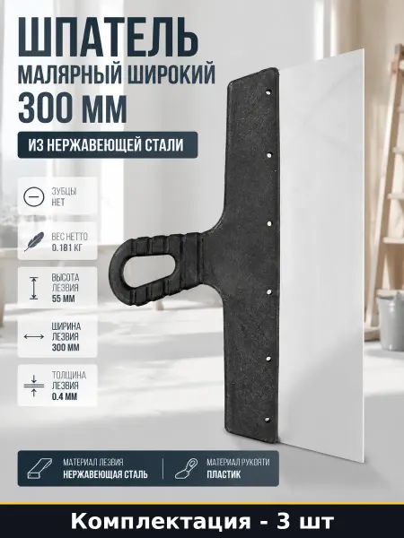 Шпатель строительный 300 мм гладкий нержавеющий, набор 3 шт