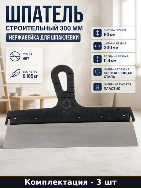 Комплект 3 штуки шпатель для штукатурки 300 мм нержавейка