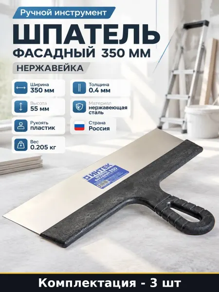 Шпатель фасадный 8967 350 мм нержавейка набор 3 шт пластик