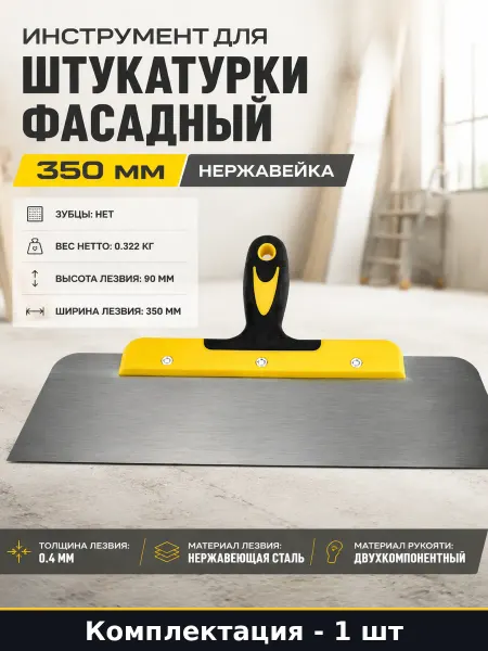 Инструмент для штукатурки фасадный 350 мм нержавейка