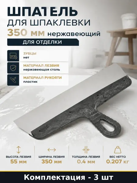 Малярный шпатель нержавеющий 350 мм для отделки стен 3 шт