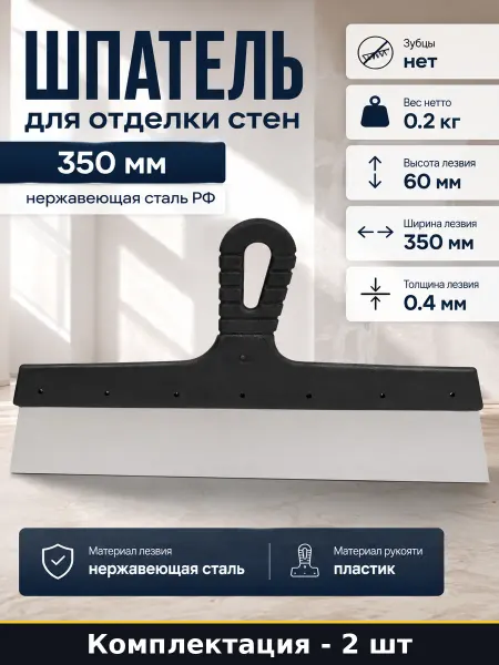 Шпатель для штукатурки 350 мм нержавейка ручка пластик 2 шт