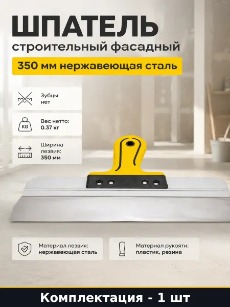 Шпатель строительный фасадный 350 мм нержавеющая сталь