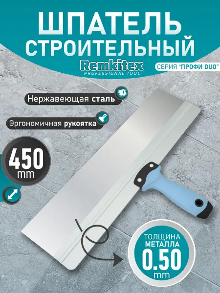 Remkitex Шпатель фасадный нержавеющая сталь с ребром жесткости 450мм