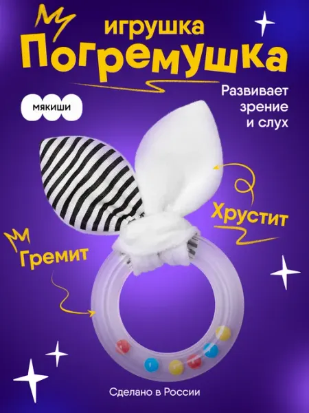 Мякиши Погремушка кольцо грызунок для новорожденных малышей