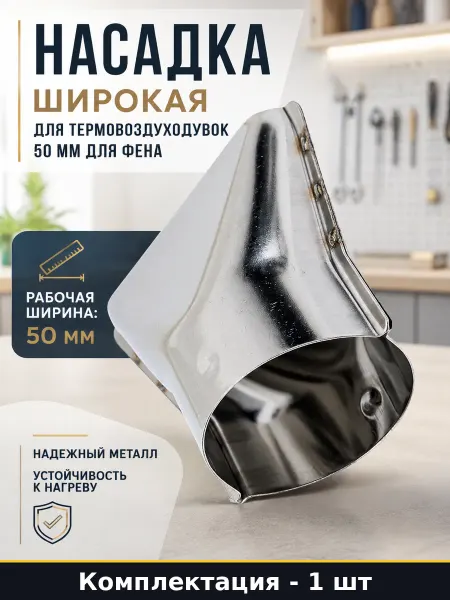 Насадка широкая для термовоздуходувок 50 мм для фена