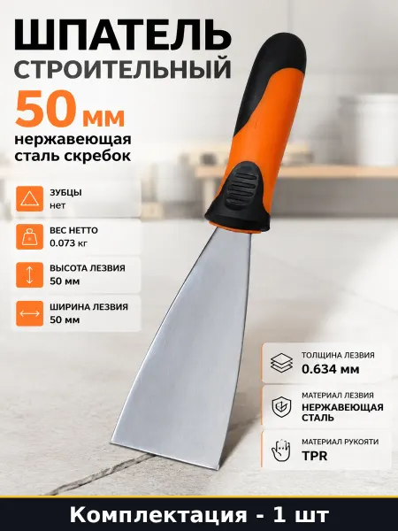 Шпатель строительный 50 мм нержавеющая сталь скребок