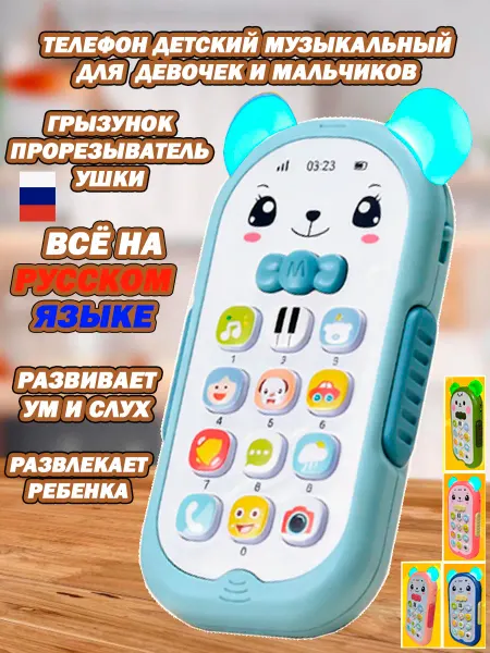 ЛЕОВИКИНИ телефон детский музыкальный развивающий грызунок с песенками