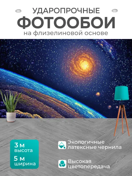 LotsPrints Фотообои "Космос в стиле пиксель-арт с миром на." 5x3м