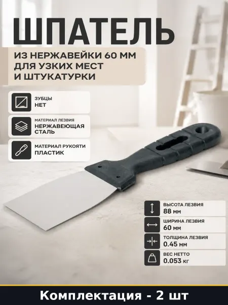 Инструмент для штукатурки, шпаклевки 60 мм нержавейка 2 шт