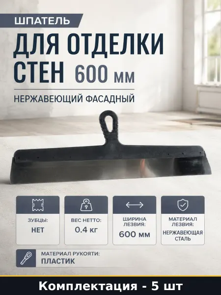 Шпатель для фасада 600 мм нержавейка пластиковая ручка 5 шт