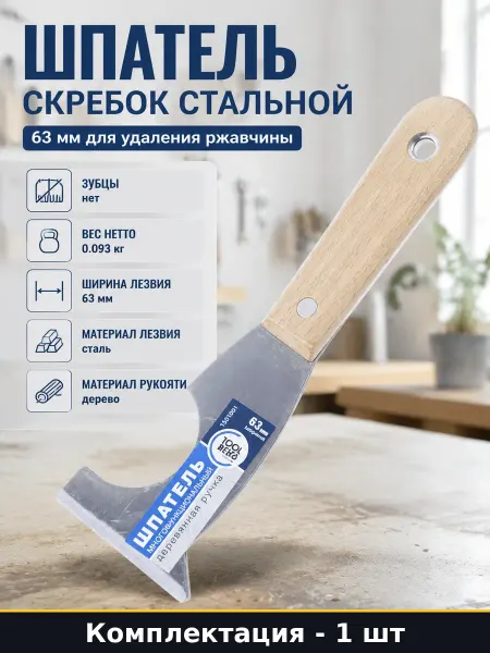 Шпатель скребок стальной 63 мм для удаления ржавчины