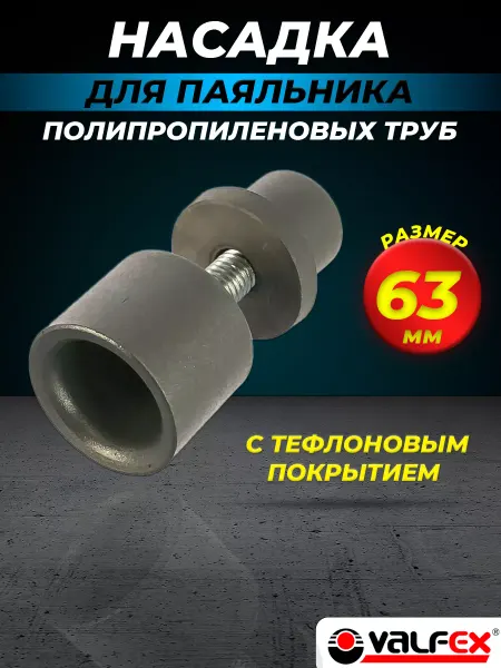 VALFEX Насадка для паяльника 63мм для полипропиленовых труб