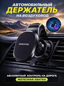 Держатель для телефона автомобильный, BOROFONE BH40, Магнитный в воздуховод