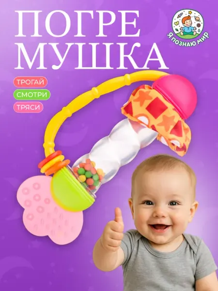 Я познаю мир Погремушка грызунок для новорожденных шумелка