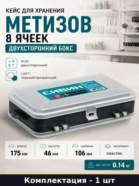 Кейс для хранения метизов 8 ячеек двухсторонний бокс