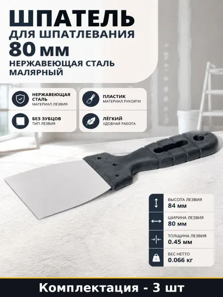Шпатель 80 мм пластиковая ручка нержавейка для отделки 3 шт