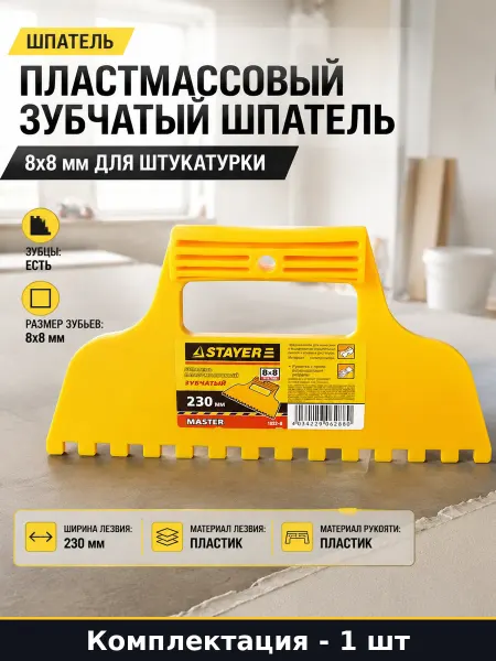 Пластмассовый зубчатый шпатель 8х8 мм для штукатурки