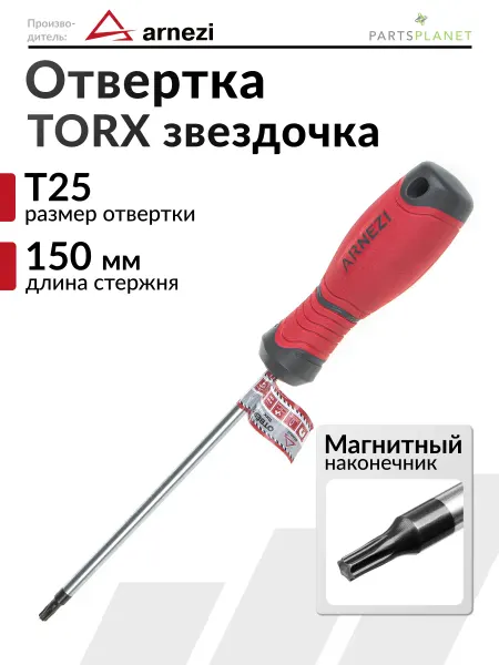 ARNEZI Отвертка звездочка TORX торекс с магнитным концом T25 x150мм