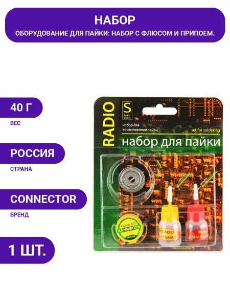 Connector Паяльный комплект флюс, припой, канифоль для радиолюбителя