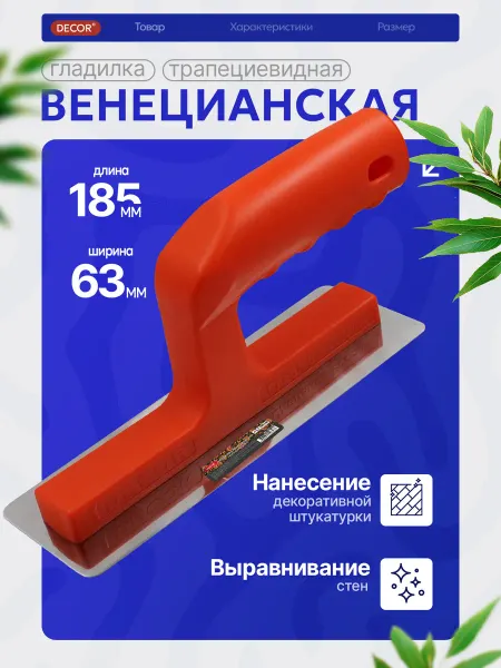 DECOR инструменты Венецианская кельма для декоративных работ узкая