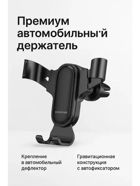 ТехМаркет Автомобильный держатель - Borofone BH74, гравитационный, 1шт