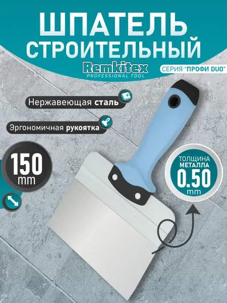 Remkitex Шпатель фасадный нержавеющая сталь с ребром жесткости150 мм