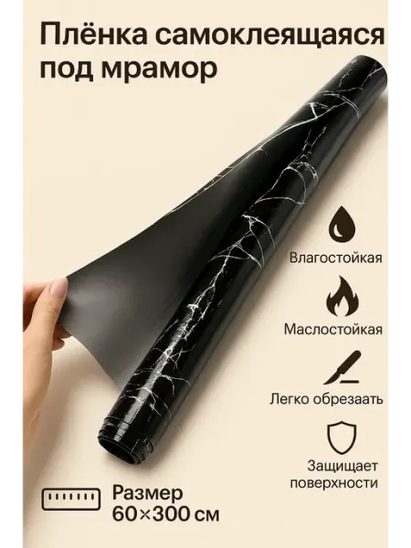 SABYRGOOD Плёнка защитная мрамор для кухни, шкафов, техники