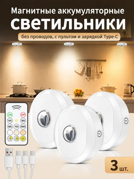 UNIBROTHER Светильники для кухни, шкафа и полок с пультом, 3 шт