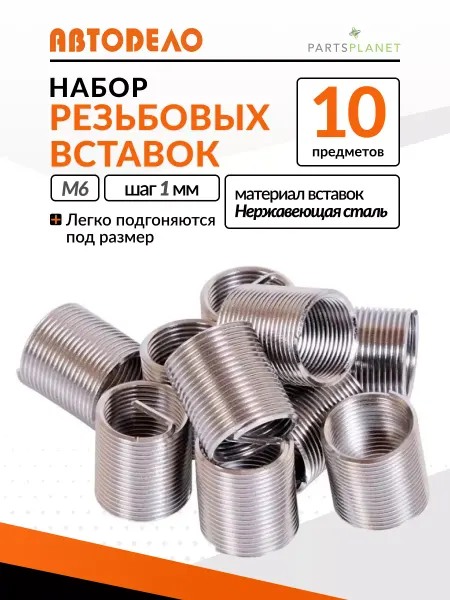 АВТОDЕЛО Резьбовые вставки М6 пружинны ввертыши для резьбы 10 шт
