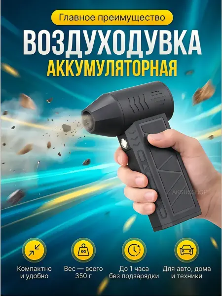 Аккумуляторная турбо-воздуходувка (промышленный фен)