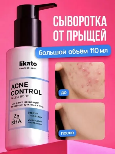 Сыворотка для кожи лица Likato, против акне и прыщей, BHA, цинк, 110 мл