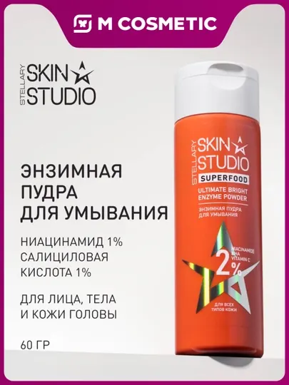 STELLARY SKIN STUDIO Superfood энзимная пудра, с ниацинамидом, BHA и витамином C, 60 гр