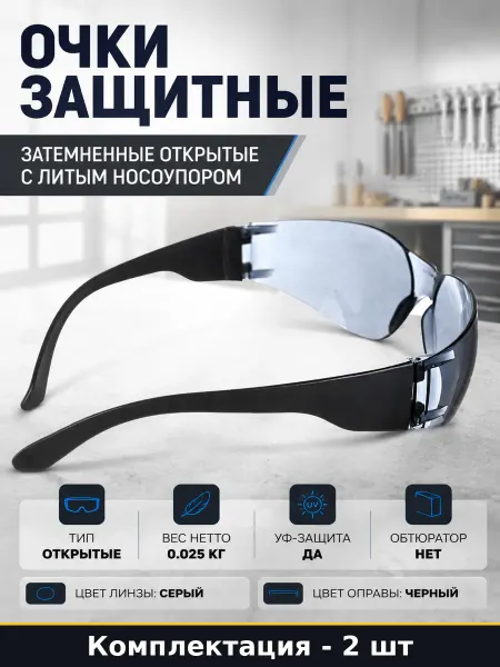 Очки для болгарки поликарбонатные затемненные УФ защита 2 шт
