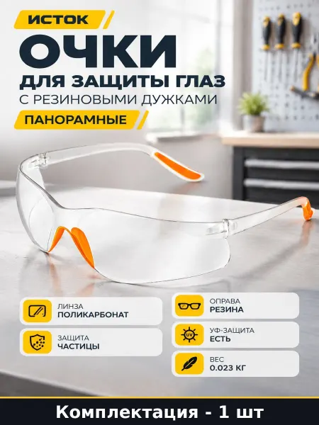 Очки защитные открытые для работы с болгаркой и пылью