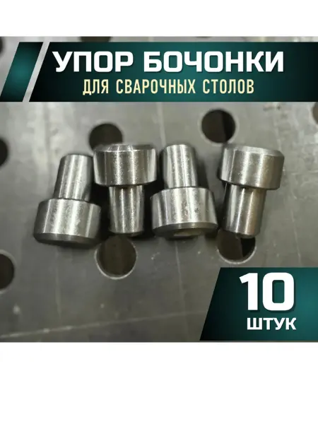 Упор (бочонок) для сварочного сборочного стола