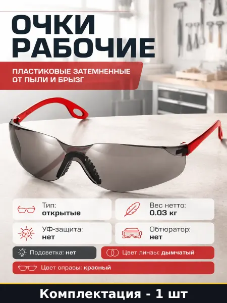 Очки рабочие пластиковые затемненные от пыли и брызг