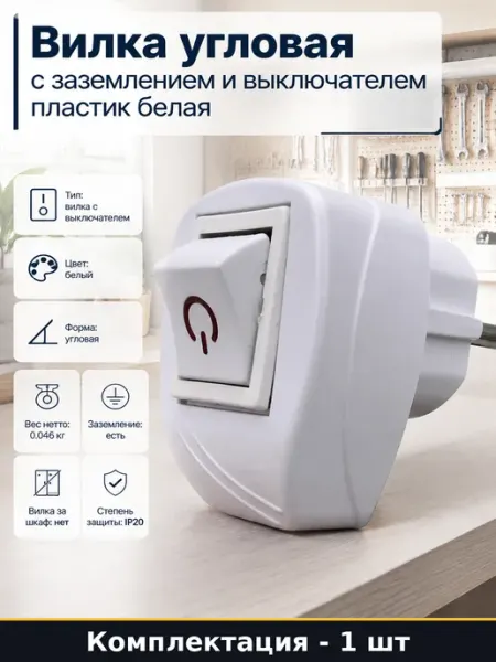Вилка угловая с заземлением и выключателем пластик белая