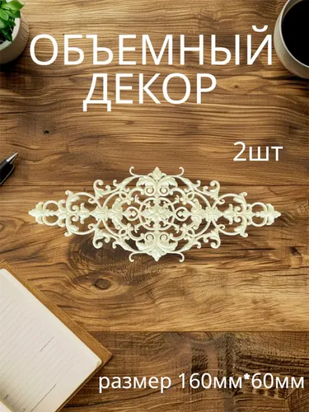 Объемный накладной декор из пластика для мебели и интерьера