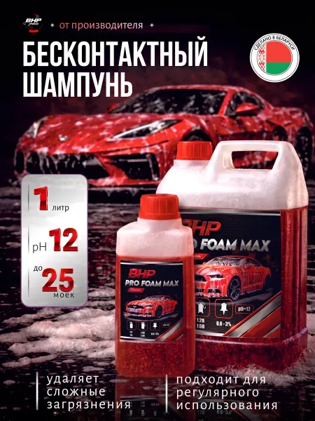 BHP Автошампунь для бесконтактной мойки авто PRO FOAM MAX, 1л