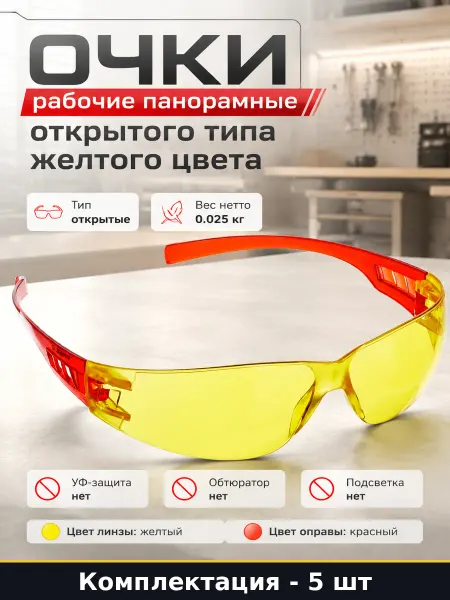 Очки защитные рабочие желтые пластиковые дужки открытые 5 шт