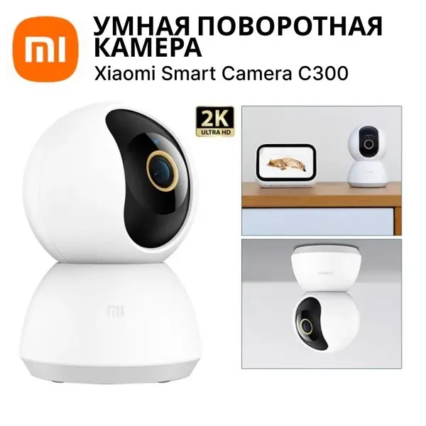 Видеокамера безопасности Xiaomi Smart Camera C300 XMC01 (BHR6540GL)