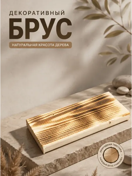 Декоративная Балка Брус