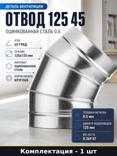 Деталь вентиляции отвод 125 45 оцинкованная сталь 0.5