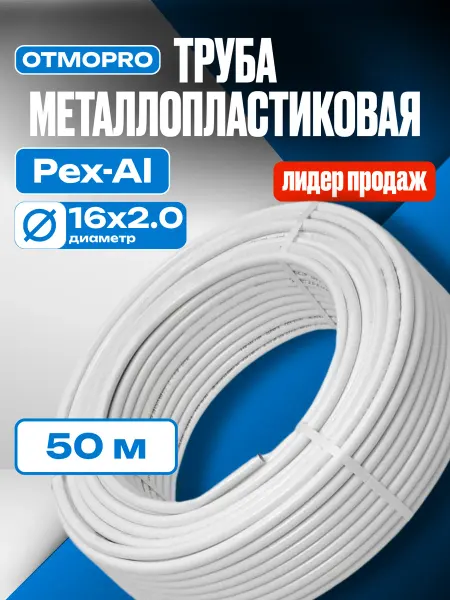 OTMO Отрезок 50 м Металлопластиковая труба Отмо 16х2.0