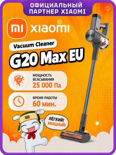 Xiaomi Вертикальный пылесос Vacuum Cleaner G20 Max EU (BHR8828EU)