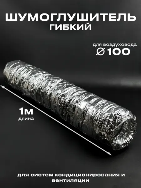 KRAFTAIR Шумоглушитель для круглых каналов 100 мм длина 1 м