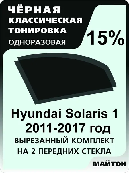 Автомобильная тонировка одноразовая на Hyundai Solaris 1 2010-2017 г. 15%
