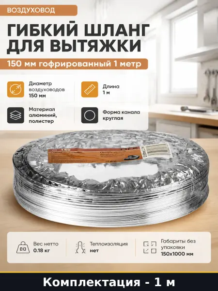Гибкий шланг для вытяжки 150 мм гофрированный 1 метр